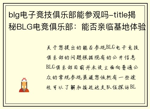 blg电子竞技俱乐部能参观吗-title揭秘BLG电竞俱乐部:能否亲临基地体验?-title
